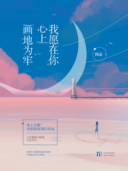 Title details for 我愿在你心上画地为牢 by 拂谕 - Wait list